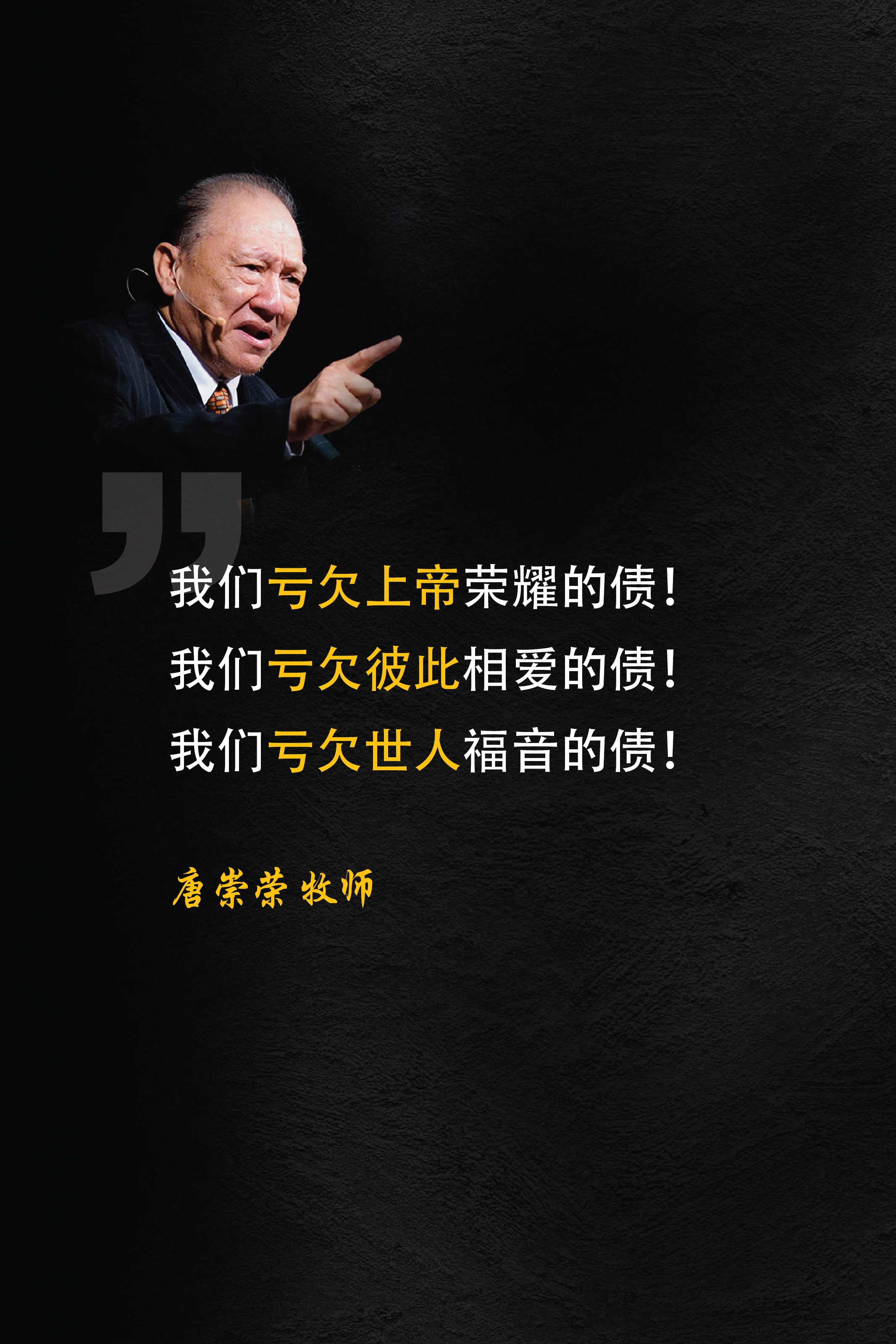 我们亏欠上帝荣耀的债！我们亏欠彼此相爱的债！我们亏欠世人福音的债！唐崇荣 牧师